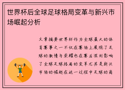 世界杯后全球足球格局变革与新兴市场崛起分析 世界杯后全球足球格局变革与新兴市场崛起分析
