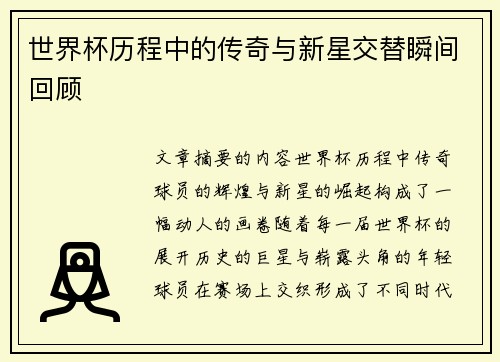 世界杯历程中的传奇与新星交替瞬间回顾 世界杯历程中的传奇与新星交替瞬间回顾