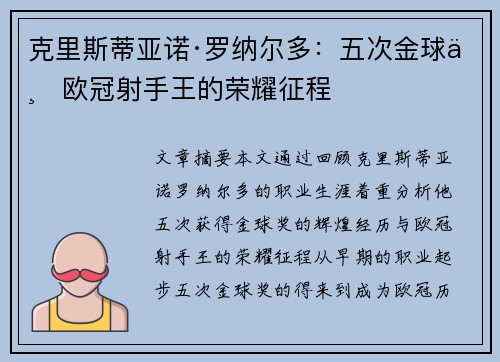 克里斯蒂亚诺·罗纳尔多:五次金球与欧冠射手王的荣耀征程 克里斯蒂亚诺·罗纳尔多:五次金球与欧冠射手王的荣耀征程