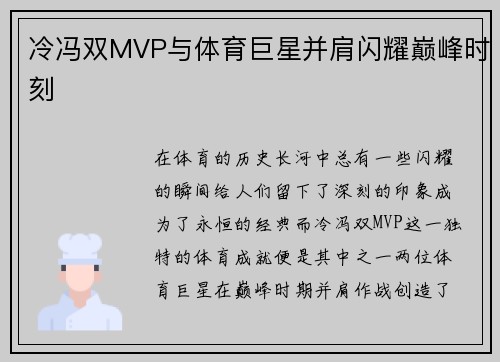 冷冯双MVP与体育巨星并肩闪耀巅峰时刻 冷冯双MVP与体育巨星并肩闪耀巅峰时刻