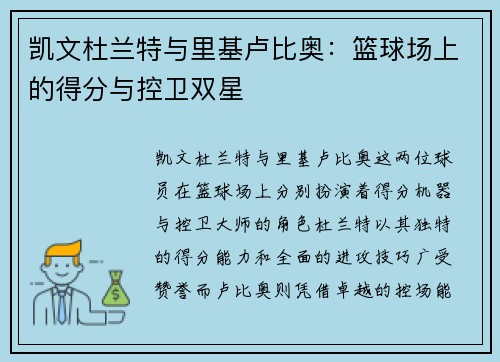 凯文杜兰特与里基卢比奥:篮球场上的得分与控卫双星 凯文杜兰特与里基卢比奥:篮球场上的得分与控卫双星