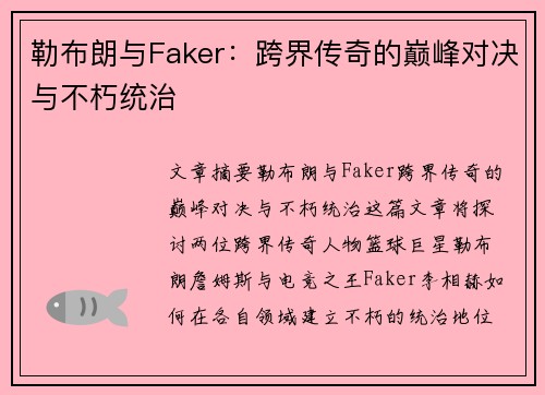 勒布朗与Faker:跨界传奇的巅峰对决与不朽统治 勒布朗与Faker:跨界传奇的巅峰对决与不朽统治