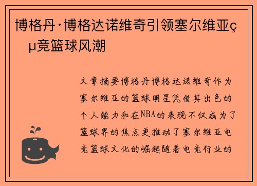 博格丹·博格达诺维奇引领塞尔维亚电竞篮球风潮 博格丹·博格达诺维奇引领塞尔维亚电竞篮球风潮