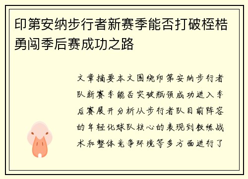 印第安纳步行者新赛季能否打破桎梏勇闯季后赛成功之路 印第安纳步行者新赛季能否打破桎梏勇闯季后赛成功之路