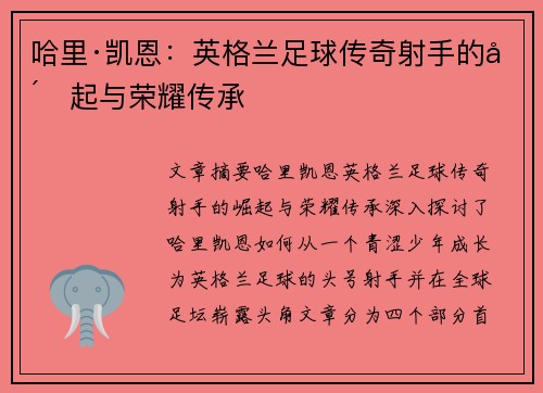 哈里·凯恩:英格兰足球传奇射手的崛起与荣耀传承 哈里·凯恩:英格兰足球传奇射手的崛起与荣耀传承