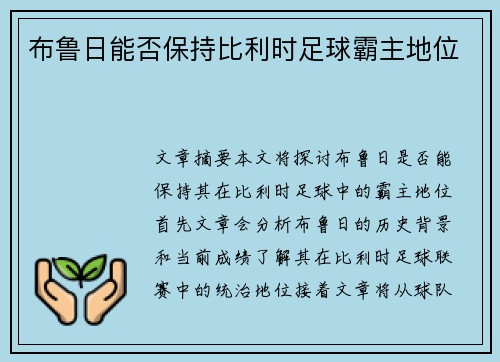 布鲁日能否保持比利时足球霸主地位 布鲁日能否保持比利时足球霸主地位