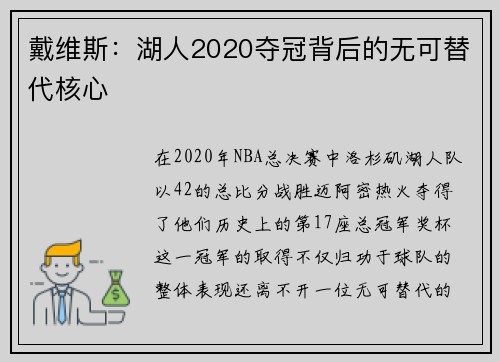 戴维斯:湖人2020夺冠背后的无可替代核心 戴维斯:湖人2020夺冠背后的无可替代核心