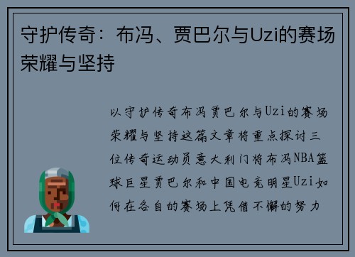 守护传奇:布冯、贾巴尔与Uzi的赛场荣耀与坚持 守护传奇:布冯、贾巴尔与Uzi的赛场荣耀与坚持