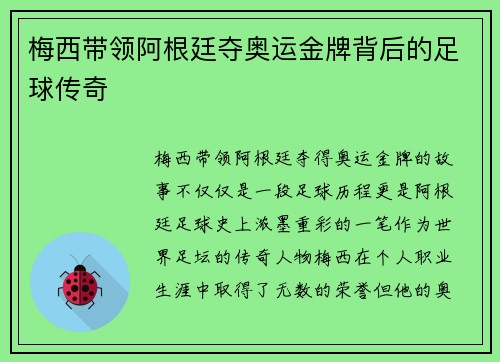 梅西带领阿根廷夺奥运金牌背后的足球传奇 梅西带领阿根廷夺奥运金牌背后的足球传奇