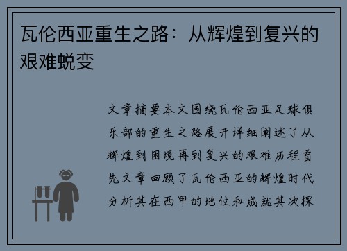 瓦伦西亚重生之路:从辉煌到复兴的艰难蜕变 瓦伦西亚重生之路:从辉煌到复兴的艰难蜕变