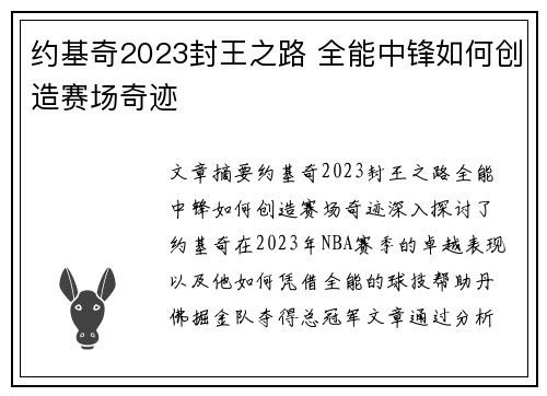约基奇2023封王之路 全能中锋如何创造赛场奇迹 约基奇2023封王之路 全能中锋如何创造赛场奇迹
