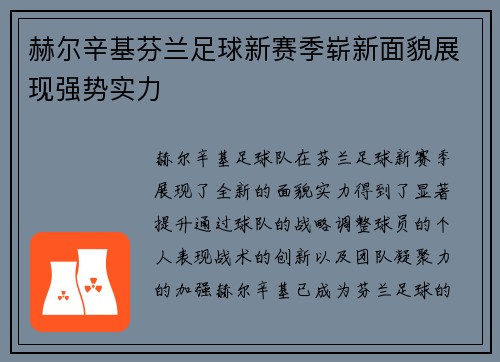 赫尔辛基芬兰足球新赛季崭新面貌展现强势实力 赫尔辛基芬兰足球新赛季崭新面貌展现强势实力