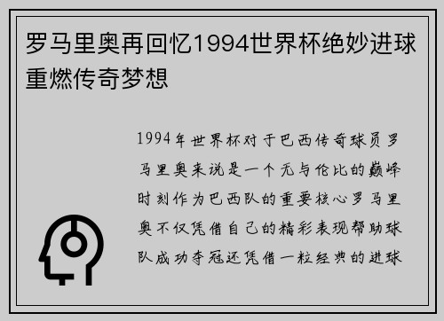 罗马里奥再回忆1994世界杯绝妙进球重燃传奇梦想 罗马里奥再回忆1994世界杯绝妙进球重燃传奇梦想