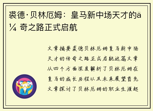 裘德·贝林厄姆:皇马新中场天才的传奇之路正式启航 裘德·贝林厄姆:皇马新中场天才的传奇之路正式启航