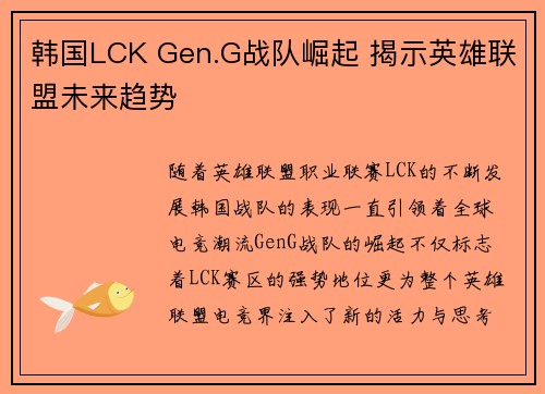 韩国LCK Gen.G战队崛起 揭示英雄联盟未来趋势 韩国LCK Gen.G战队崛起 揭示英雄联盟未来趋势