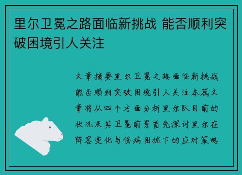 里尔卫冕之路面临新挑战 能否顺利突破困境引人关注 里尔卫冕之路面临新挑战 能否顺利突破困境引人关注