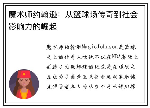 魔术师约翰逊:从篮球场传奇到社会影响力的崛起 魔术师约翰逊:从篮球场传奇到社会影响力的崛起