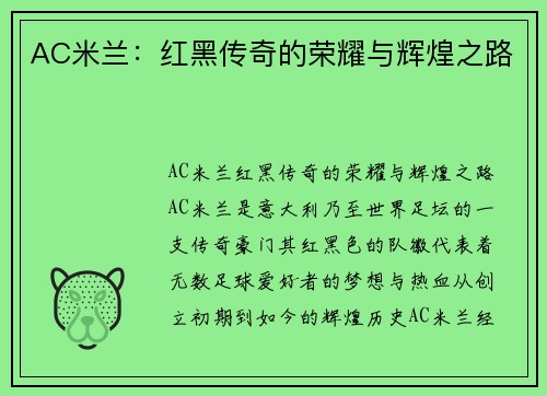 AC米兰:红黑传奇的荣耀与辉煌之路 AC米兰:红黑传奇的荣耀与辉煌之路