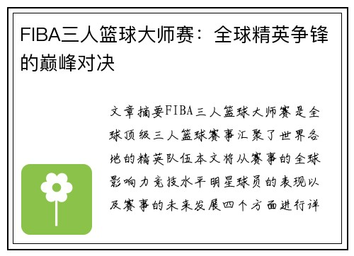 FIBA三人篮球大师赛:全球精英争锋的巅峰对决 FIBA三人篮球大师赛:全球精英争锋的巅峰对决