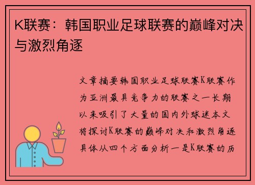 K联赛:韩国职业足球联赛的巅峰对决与激烈角逐 K联赛:韩国职业足球联赛的巅峰对决与激烈角逐