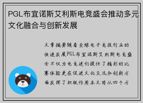 PGL布宜诺斯艾利斯电竞盛会推动多元文化融合与创新发展 PGL布宜诺斯艾利斯电竞盛会推动多元文化融合与创新发展
