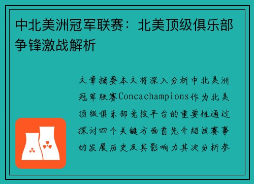 中北美洲冠军联赛:北美顶级俱乐部争锋激战解析 中北美洲冠军联赛:北美顶级俱乐部争锋激战解析