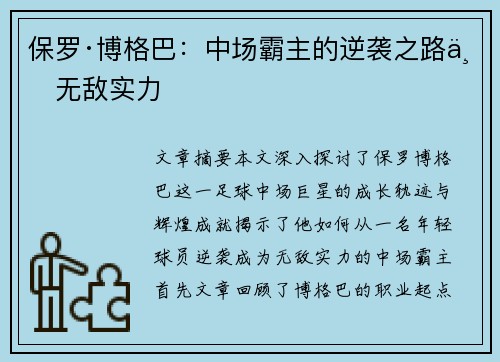 保罗·博格巴:中场霸主的逆袭之路与无敌实力 保罗·博格巴:中场霸主的逆袭之路与无敌实力