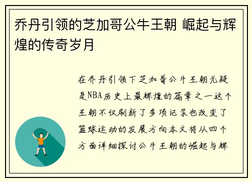 乔丹引领的芝加哥公牛王朝 崛起与辉煌的传奇岁月 乔丹引领的芝加哥公牛王朝 崛起与辉煌的传奇岁月