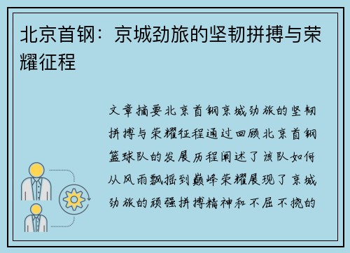 北京首钢:京城劲旅的坚韧拼搏与荣耀征程 北京首钢:京城劲旅的坚韧拼搏与荣耀征程
