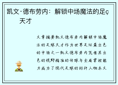 凯文·德布劳内:解锁中场魔法的足球天才 凯文·德布劳内:解锁中场魔法的足球天才