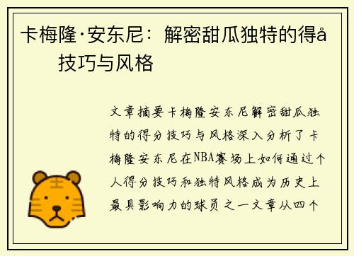 卡梅隆·安东尼:解密甜瓜独特的得分技巧与风格 卡梅隆·安东尼:解密甜瓜独特的得分技巧与风格