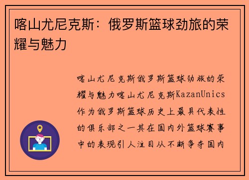 喀山尤尼克斯:俄罗斯篮球劲旅的荣耀与魅力 喀山尤尼克斯:俄罗斯篮球劲旅的荣耀与魅力