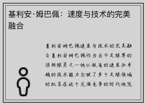 基利安·姆巴佩:速度与技术的完美融合 基利安·姆巴佩:速度与技术的完美融合