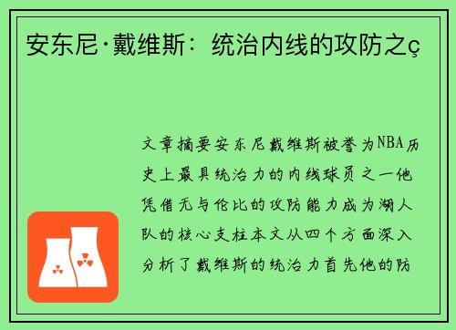 安东尼·戴维斯:统治内线的攻防之王 安东尼·戴维斯:统治内线的攻防之王