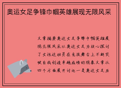 奥运女足争锋巾帼英雄展现无限风采 奥运女足争锋巾帼英雄展现无限风采