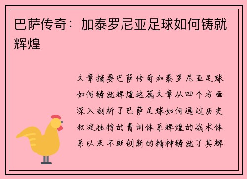 巴萨传奇:加泰罗尼亚足球如何铸就辉煌 巴萨传奇:加泰罗尼亚足球如何铸就辉煌