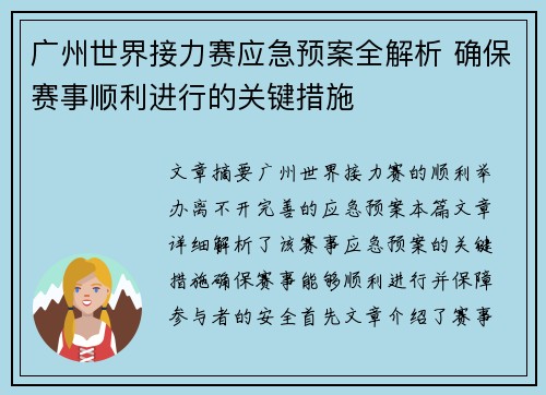 广州世界接力赛应急预案全解析 确保赛事顺利进行的关键措施 广州世界接力赛应急预案全解析 确保赛事顺利进行的关键措施