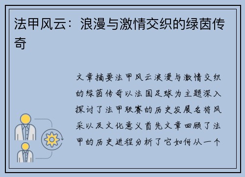 法甲风云:浪漫与激情交织的绿茵传奇 法甲风云:浪漫与激情交织的绿茵传奇
