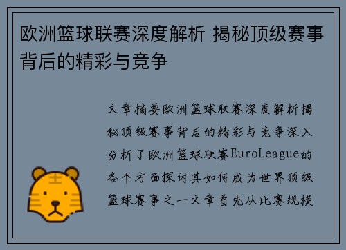 欧洲篮球联赛深度解析 揭秘顶级赛事背后的精彩与竞争 欧洲篮球联赛深度解析 揭秘顶级赛事背后的精彩与竞争