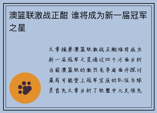 澳篮联激战正酣 谁将成为新一届冠军之星 澳篮联激战正酣 谁将成为新一届冠军之星