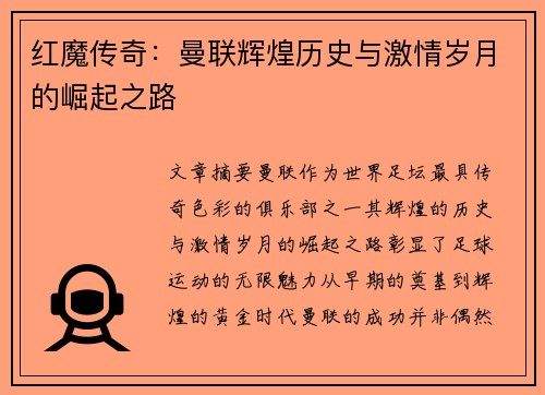 红魔传奇:曼联辉煌历史与激情岁月的崛起之路 红魔传奇:曼联辉煌历史与激情岁月的崛起之路