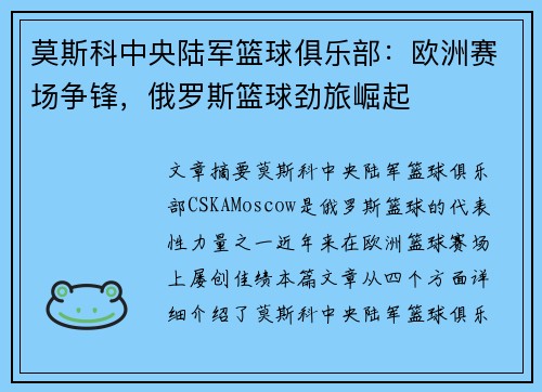 莫斯科中央陆军篮球俱乐部:欧洲赛场争锋,俄罗斯篮球劲旅崛起 莫斯科中央陆军篮球俱乐部:欧洲赛场争锋,俄罗斯篮球劲旅崛起