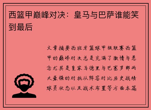 西篮甲巅峰对决:皇马与巴萨谁能笑到最后 西篮甲巅峰对决:皇马与巴萨谁能笑到最后