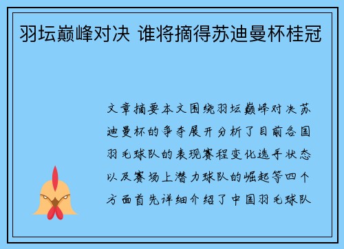 羽坛巅峰对决 谁将摘得苏迪曼杯桂冠 羽坛巅峰对决 谁将摘得苏迪曼杯桂冠