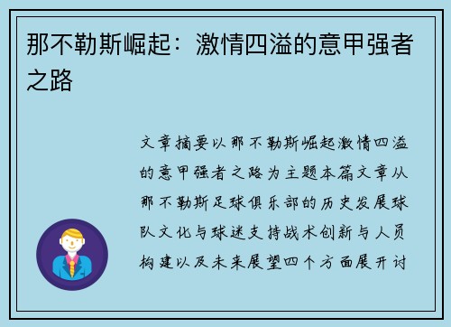 那不勒斯崛起:激情四溢的意甲强者之路 那不勒斯崛起:激情四溢的意甲强者之路