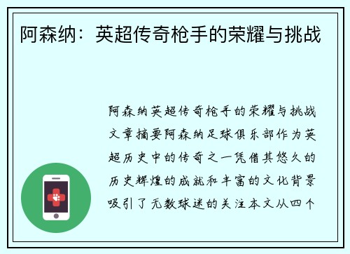 阿森纳:英超传奇枪手的荣耀与挑战 阿森纳:英超传奇枪手的荣耀与挑战