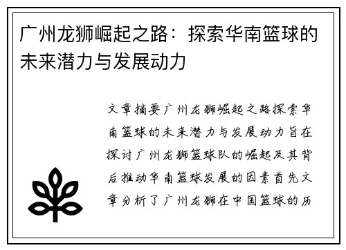 广州龙狮崛起之路:探索华南篮球的未来潜力与发展动力 广州龙狮崛起之路:探索华南篮球的未来潜力与发展动力