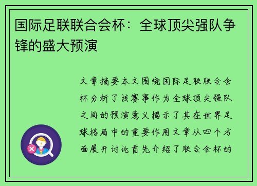 国际足联联合会杯:全球顶尖强队争锋的盛大预演 国际足联联合会杯:全球顶尖强队争锋的盛大预演