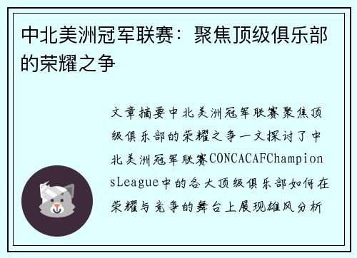 中北美洲冠军联赛:聚焦顶级俱乐部的荣耀之争 中北美洲冠军联赛:聚焦顶级俱乐部的荣耀之争