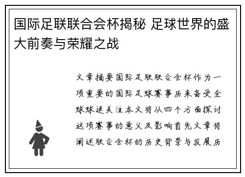 国际足联联合会杯揭秘 足球世界的盛大前奏与荣耀之战 国际足联联合会杯揭秘 足球世界的盛大前奏与荣耀之战